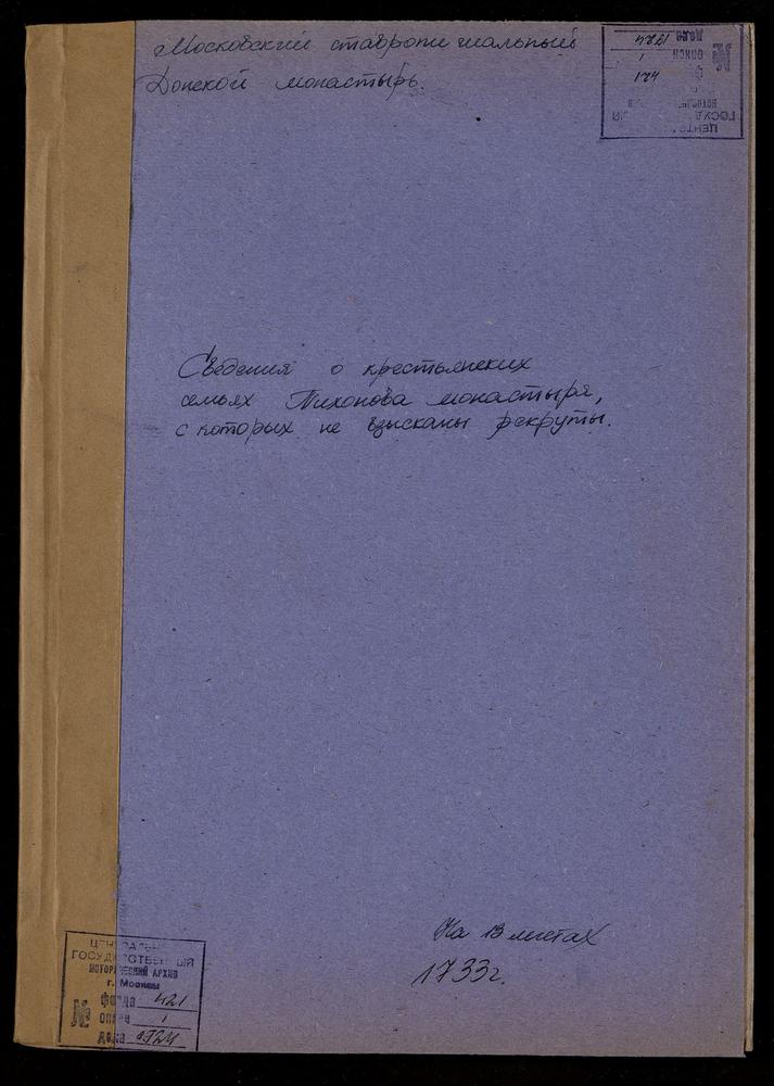 Списки крестьян вотчинных сёл приписного Тихонова монастыря, подлежащих рекрутскому набору – Титульная страница единицы хранения