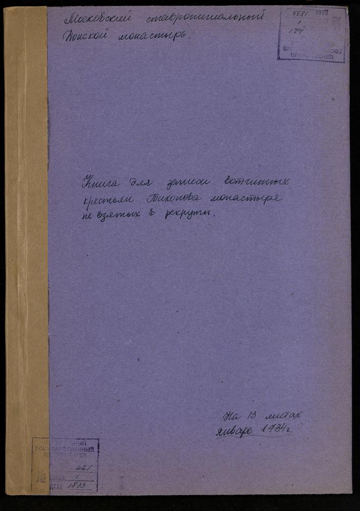 Подворные списки крестьян вотчинных сёл приписного Тихонова монастыря, подлежащих рекрутскому набору – Титульная страница единицы хранения