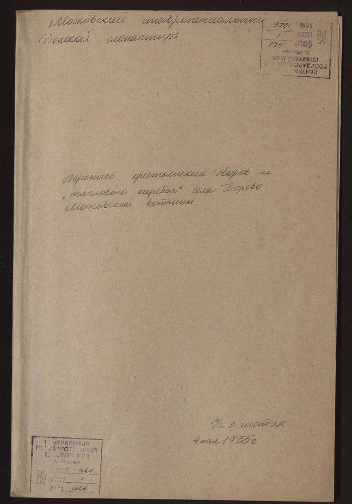 Подворная перепись крестьян с. Борево Московского уезда – Титульная страница единицы хранения