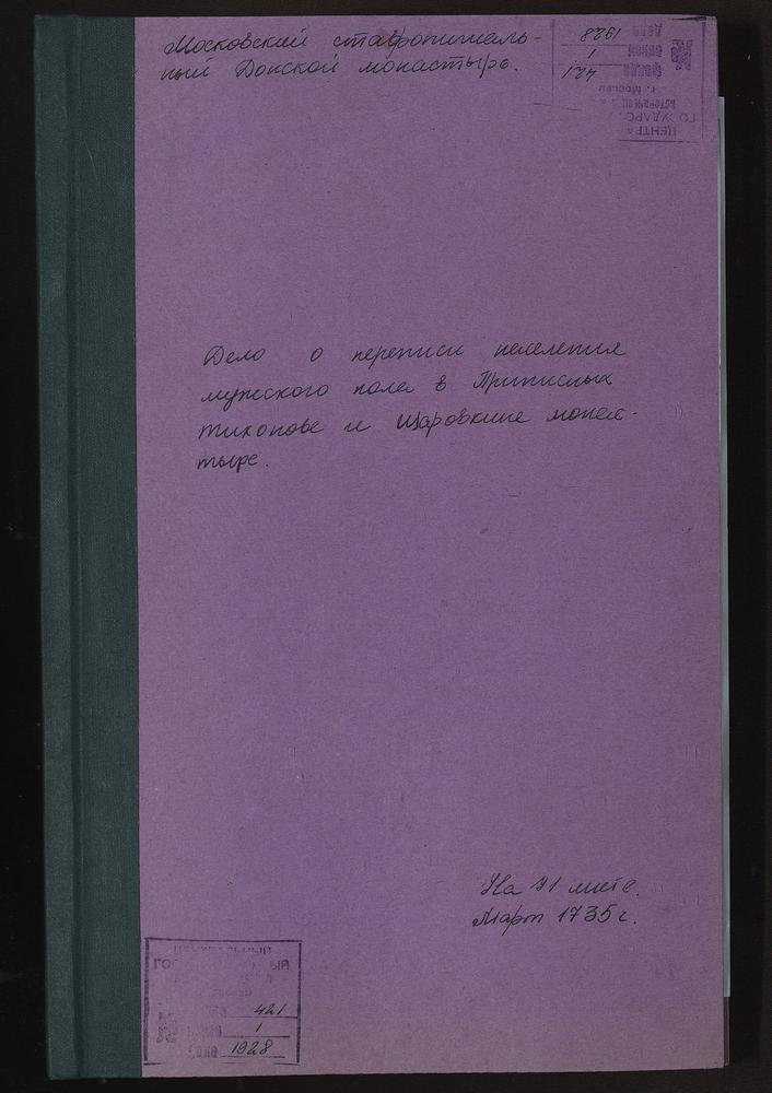 Переписные книги крестьян вотчинных сёл приписных Тихонова и Шаровкина монастырей – Титульная страница единицы хранения