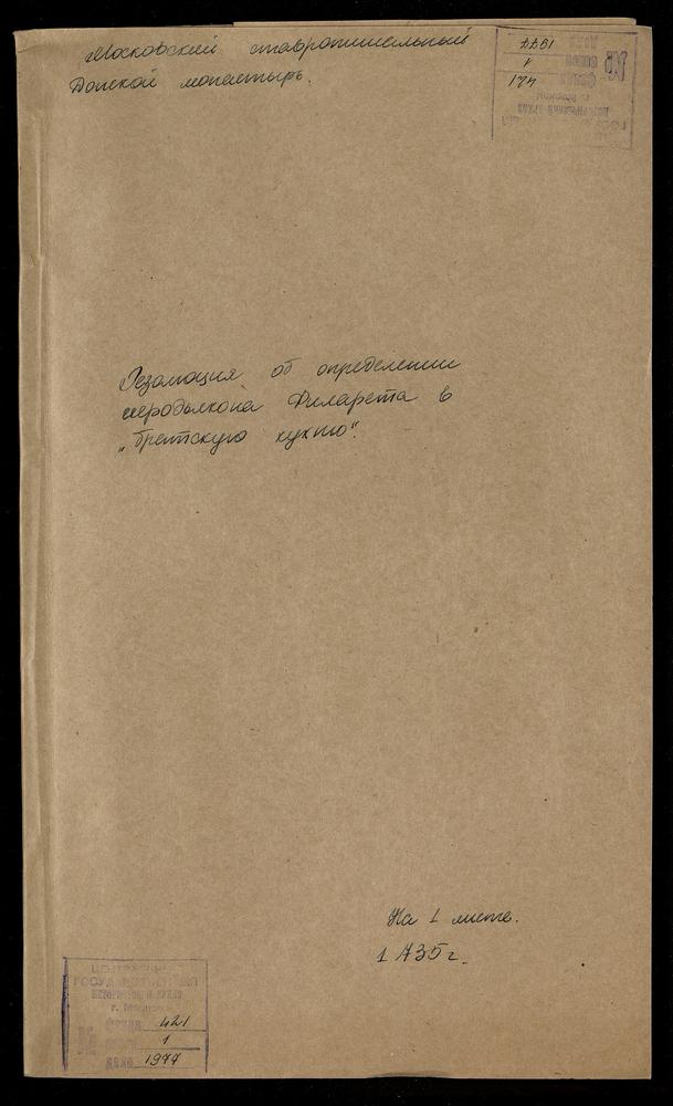 Резолюция собрания братии Донского монастыря об определении иеродиакона Филарета на братскую кухню – Титульная страница единицы хранения