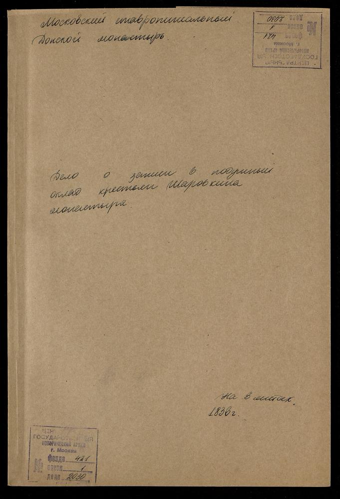 Выписки из переписных книг вотчинных сёл приписного Шаровкина монастыря – Титульная страница единицы хранения