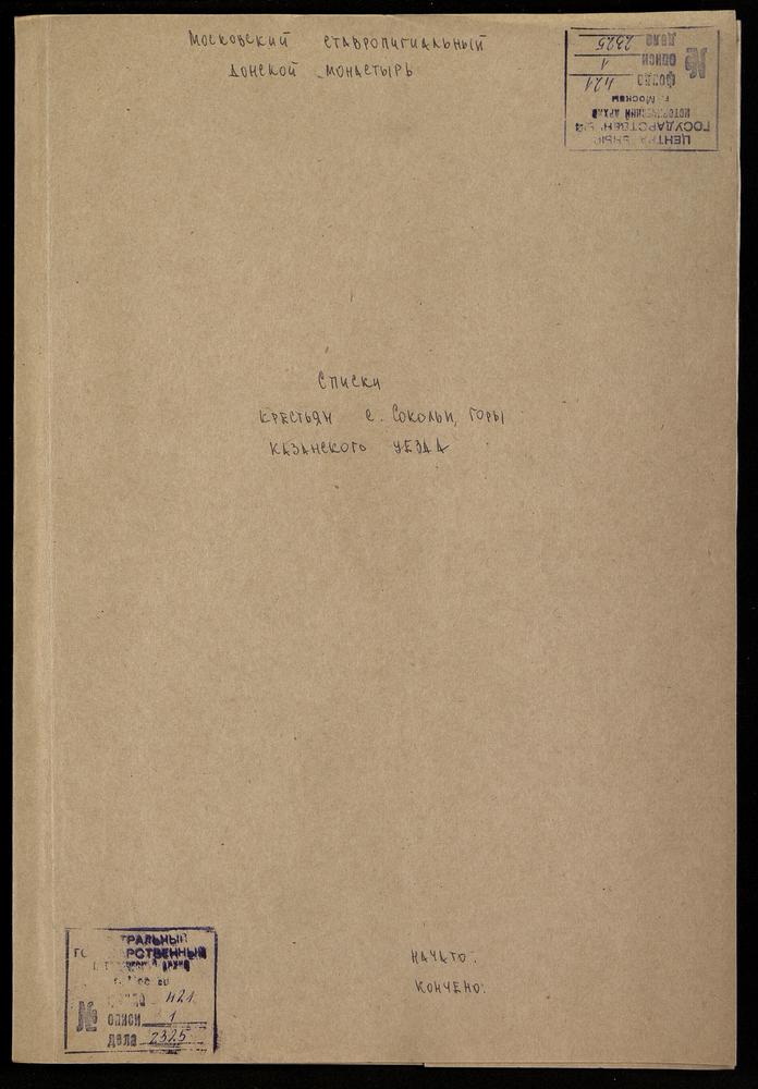 Списки крестьян с. Сокольи Горы Казанского уезда – Титульная страница единицы хранения