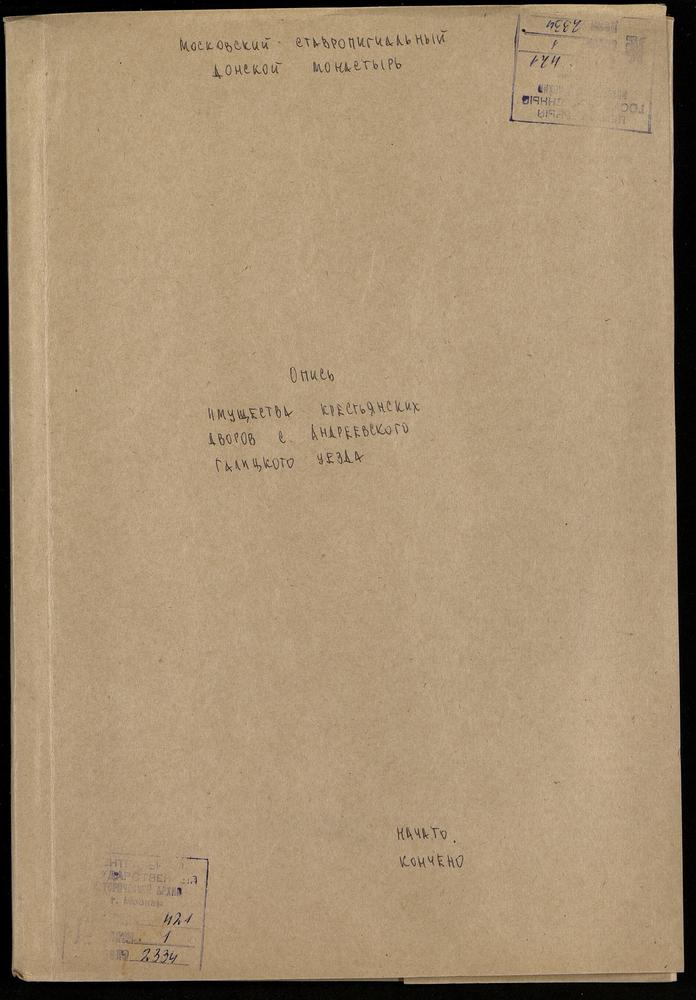 Опись имущества крестьянских дворов с. Андреевского Галицкого уезда – Титульная страница единицы хранения