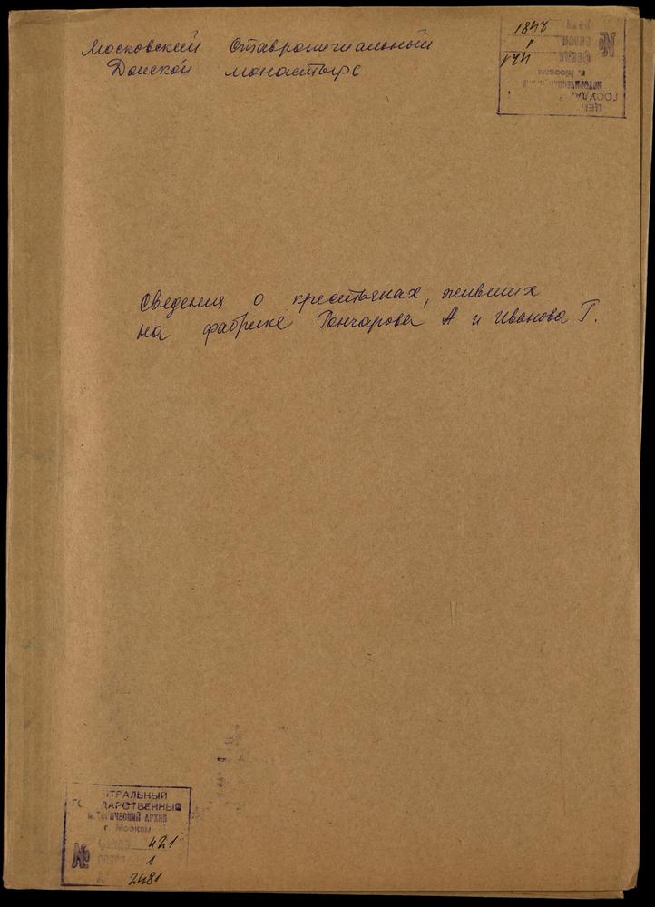 Списки крестьян приписного Тихонова монастыря, работавших на полотняной фабрике Гончарова А. – Титульная страница единицы хранения