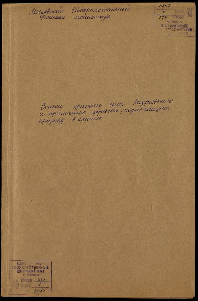 Списки крестьян с. Андреевского Галицкого уезда, подлежащих очередному рекрутскому набору – Титульная страница единицы хранения