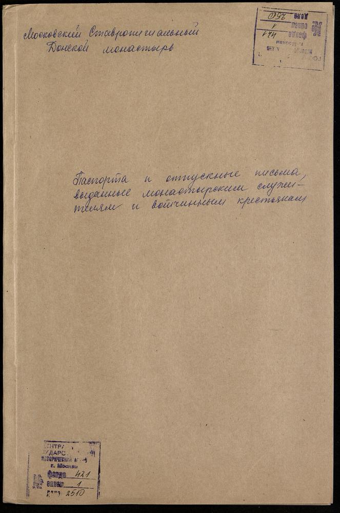 Покормежные паспорта крестьян и служителей Донского и приписных монастырей – Титульная страница единицы хранения