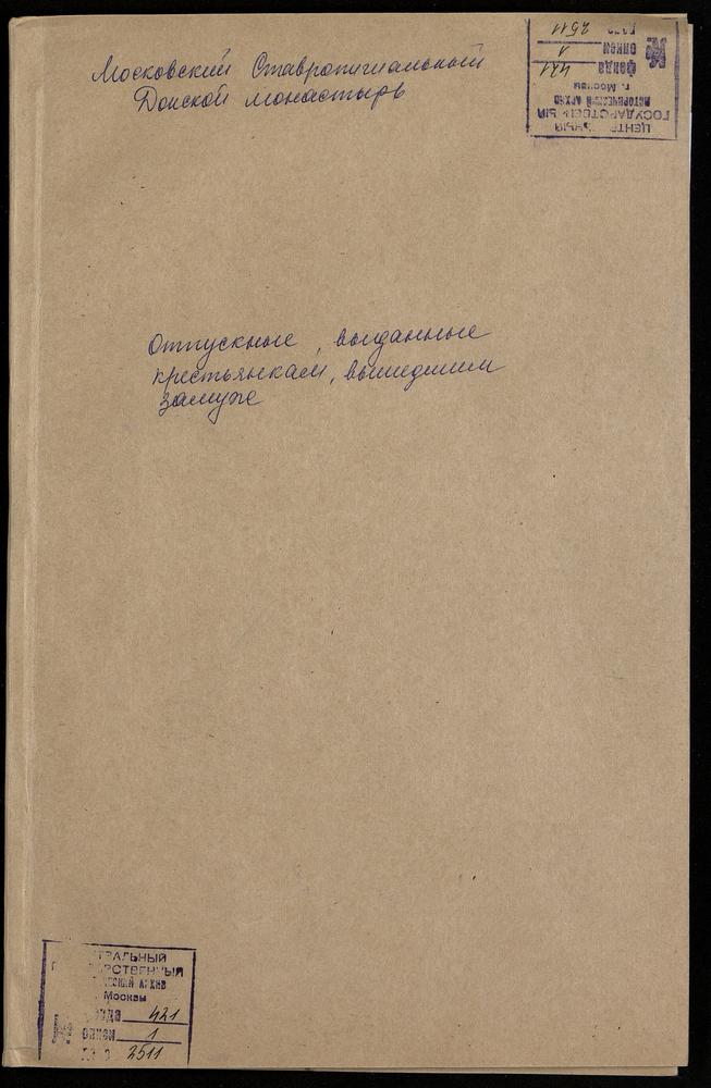 Отпускные письма крестьянок, выходивших замуж за крестьян Донского монастыря – Титульная страница единицы хранения