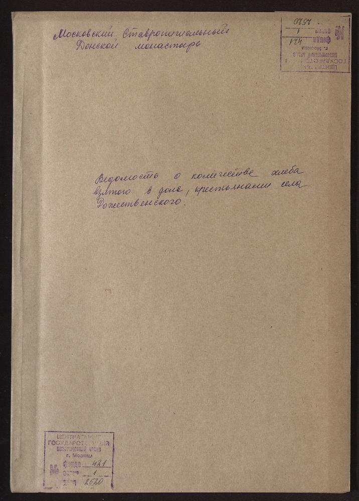 Списки крестьян с. Рождественского Московского уезда, бравших в Донском монастыре хлеб в долг – Титульная страница единицы хранения