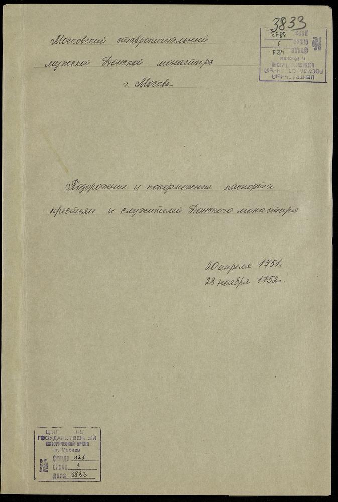 Подорожные и покормежные паспорта крестьян и служителей Донского монастыря – Титульная страница единицы хранения