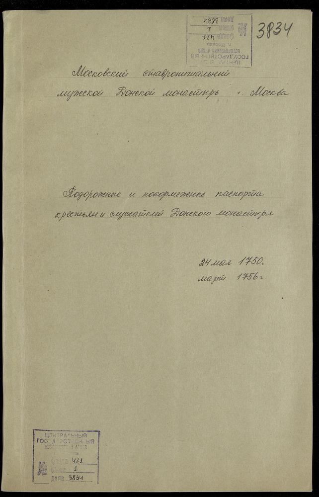 Подорожные и покормежные паспорта крестьян и служителей Донского монастыря – Титульная страница единицы хранения