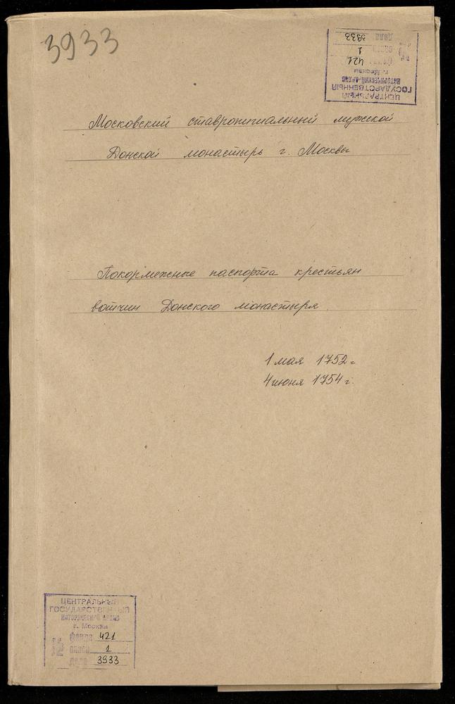 Покормежные паспорта крестьян вотчин Донского монастыря – Титульная страница единицы хранения