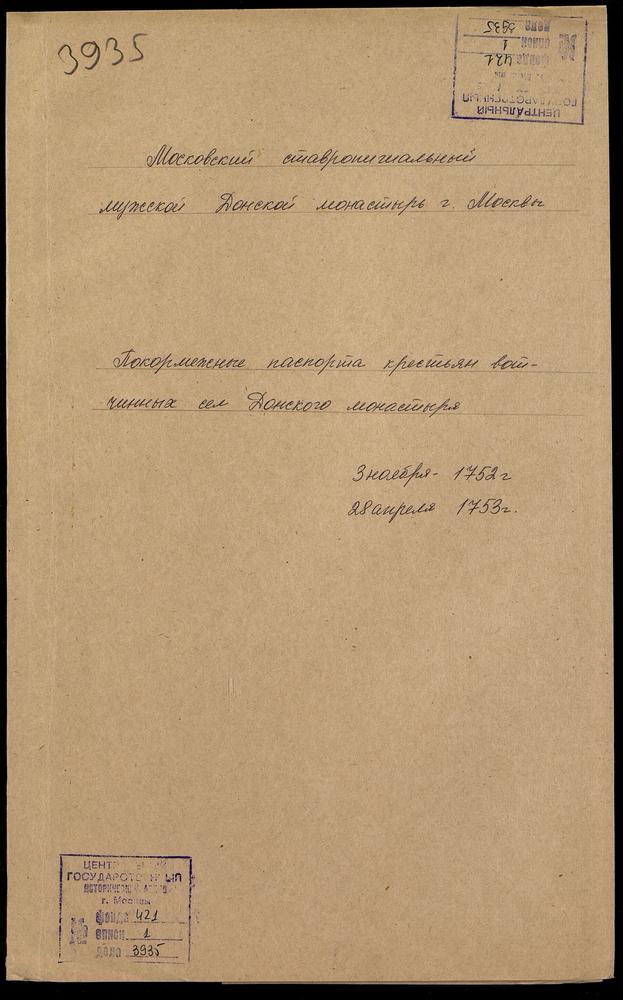 Покормежные паспорта крестьян вотчинных сёл Донского монастыря – Титульная страница единицы хранения