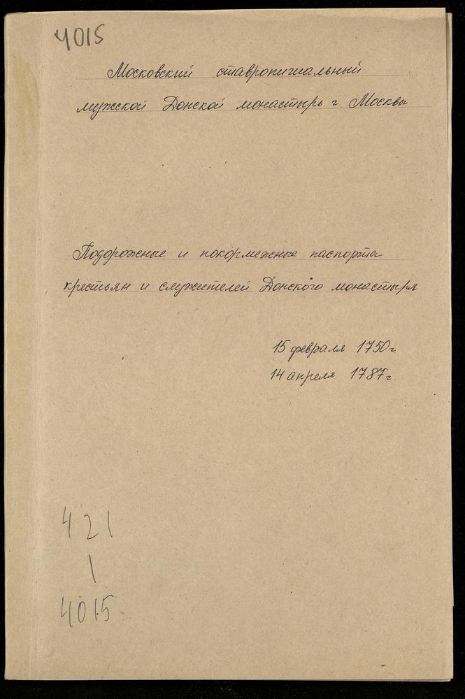 Подорожные и покормежные паспорта крестьян и служителей Донского монастыря – Титульная страница единицы хранения