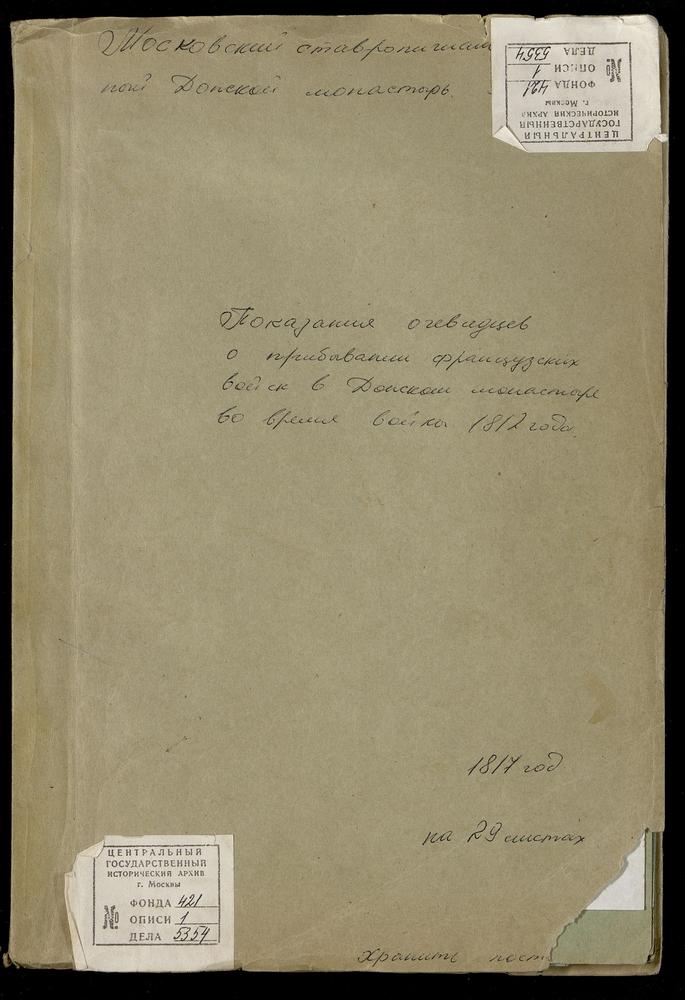 Описание событий в Донском монастыре «во время нашествия неприятельского» /архимандрита Евгения/ и показания членов монастырской братии о тех же событиях – Титульная страница единицы хранения