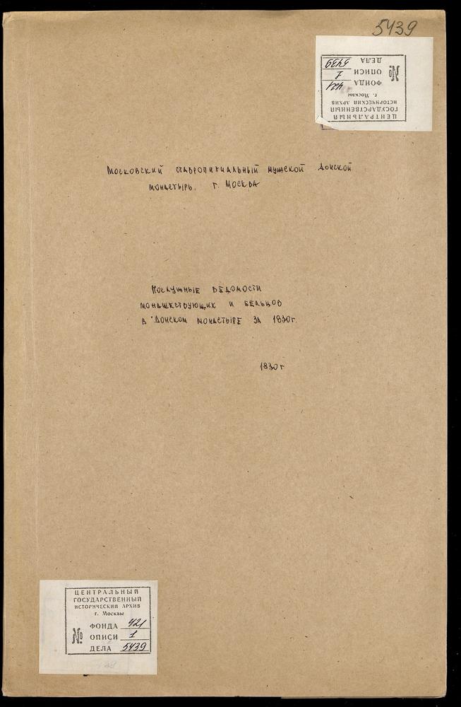 Послужные ведомости монашествующих и бельцов в Донском монастыре за 1830 г. – Титульная страница единицы хранения