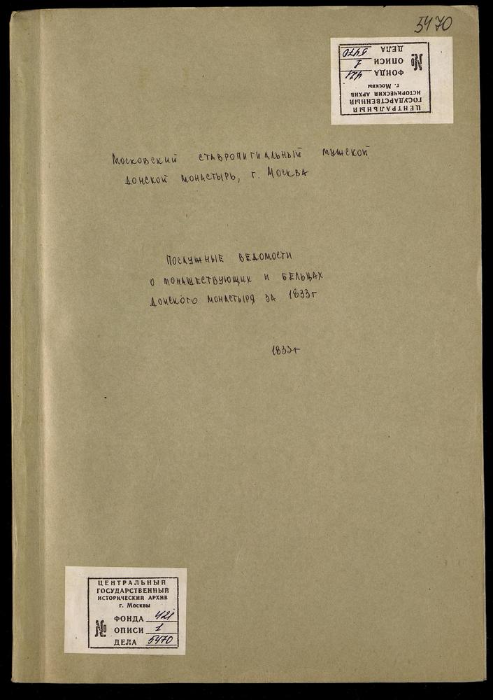 Послужные ведомости о монашествующих и бельцах Донского монастыря за 1833 г. – Титульная страница единицы хранения