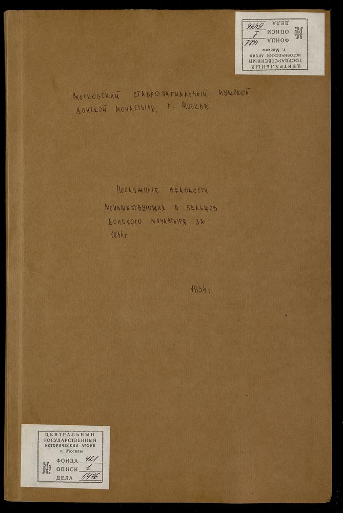 Послужные ведомости монашествующих и бельцов Донского монастыря за 1834 г. – Титульная страница единицы хранения