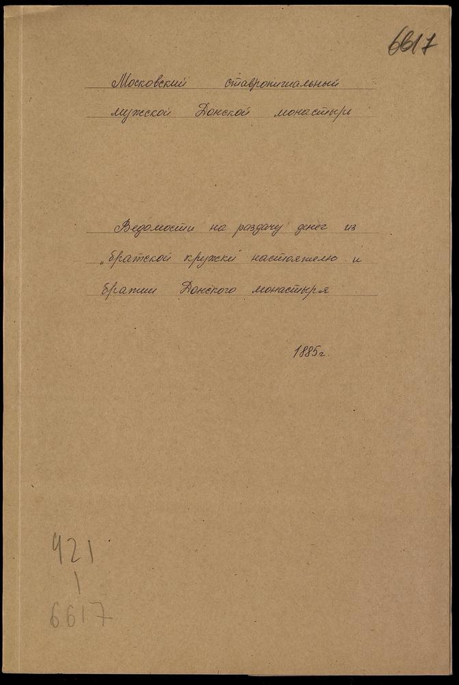 Ведомости на раздачу денег из «братской кружки» настоятелю и братии Донского монастыря – Титульная страница единицы хранения