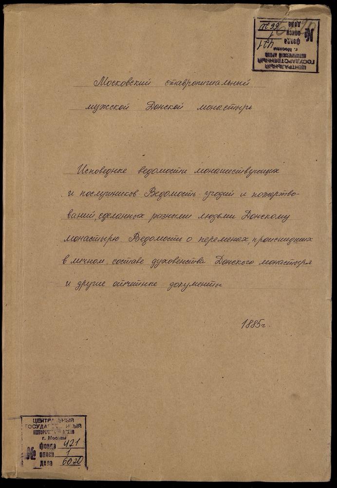 Исповедные ведомости монашествующих и послушников, ведомость угодий и пожертвований, сделанных разными лицами Донскому монастырю, ведомость о переменах, происшедших в личном составе духовенства Донского монастыря и др. отчетные документы –...