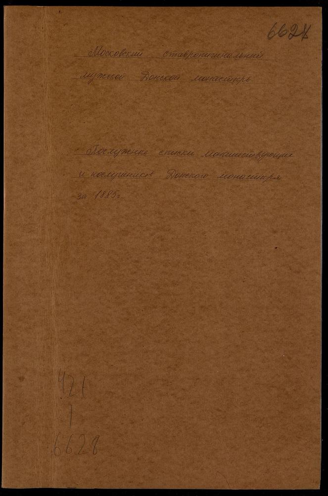 Послужные списки монашествующих и послушников Донского монастыря – Титульная страница единицы хранения