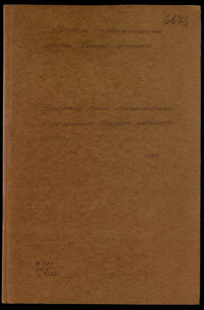 Послужные списки монашествующих и послушников Донского монастыря – Титульная страница единицы хранения