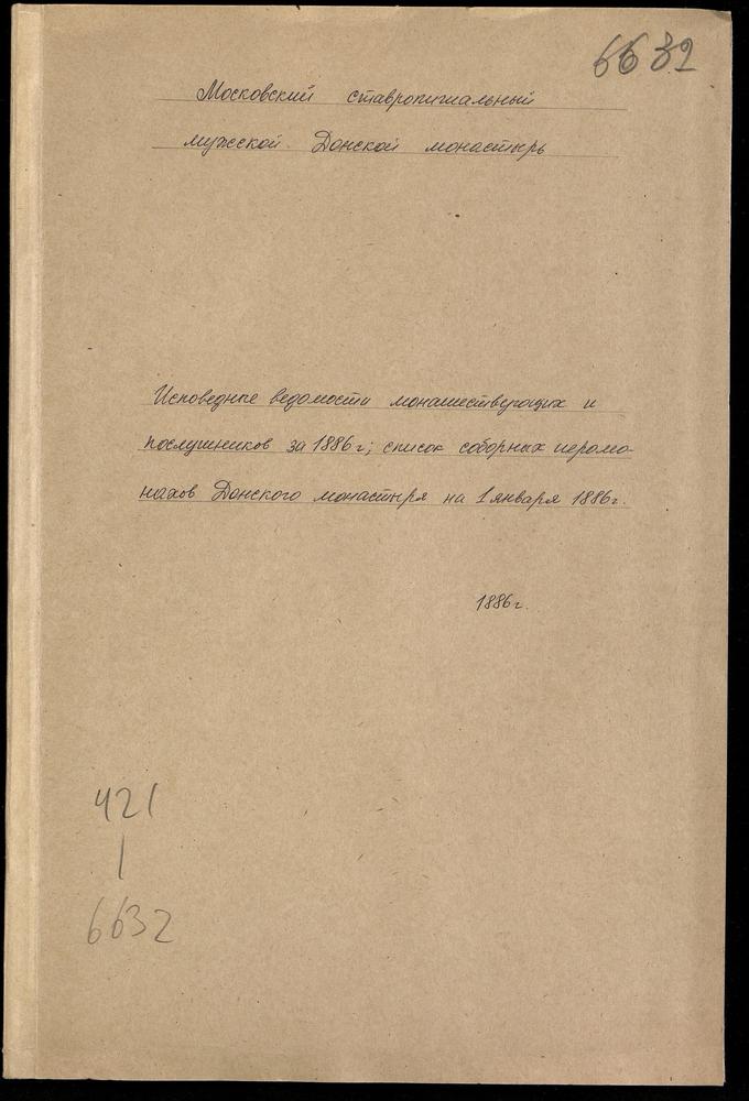 Исповедные ведомости монашествующих и послушников за 1886 г.; список соборных иеромонахов Донского монастыря на 1 янв. 1886 г. – Титульная страница единицы хранения