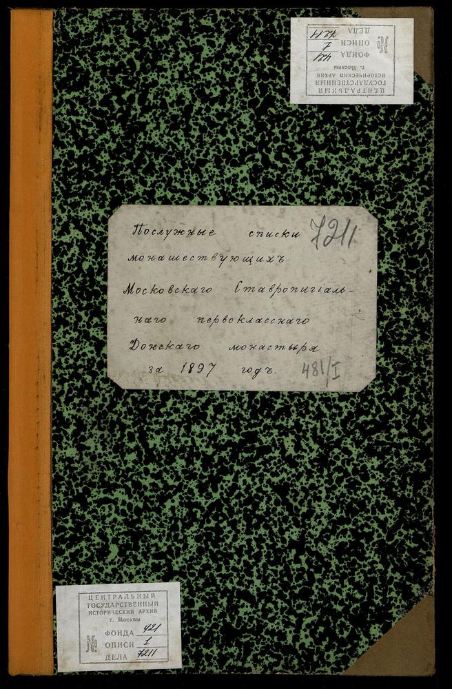 Послужные списки монашествующих Донского монастыря – Титульная страница единицы хранения