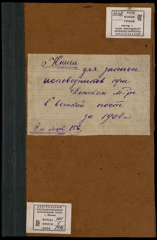 Книга записи исповедников при Донском монастыре в Великий пост и седмицу за 1904 г. – Титульная страница единицы хранения