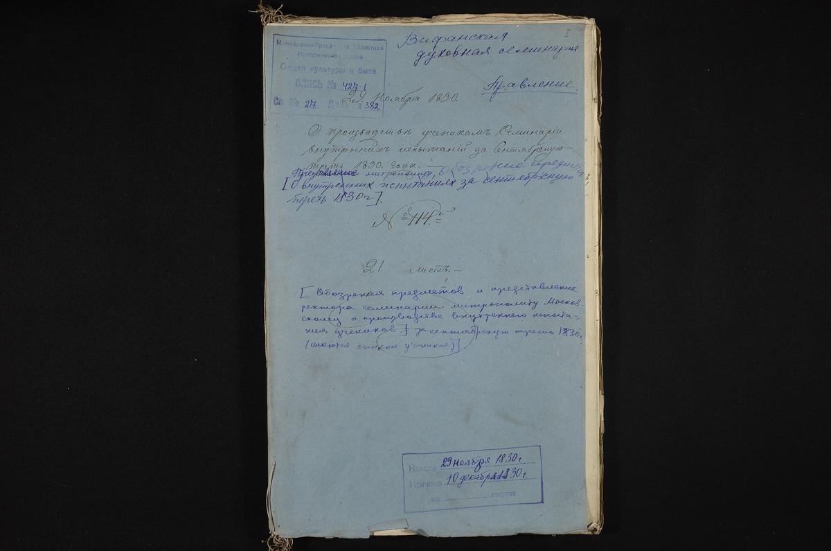 1830 ГОД, ПРАВЛЕНИЕ, ОБОЗРЕНИЯ ПРЕДМЕТОВ И ПРЕДСТАВЛЕНИЕ РЕКТОРА СЕМИНАРИИ МИТРОПОЛИТУ МОСКОВСКОМУ О ПРОИЗВОДСТВЕ ВНУТРЕННИХ ИСПЫТАНИЙ УЧЕНИКОВ. ИМЕЮТСЯ СПИСКИ УЧЕНИКОВ – Титульная страница единицы хранения