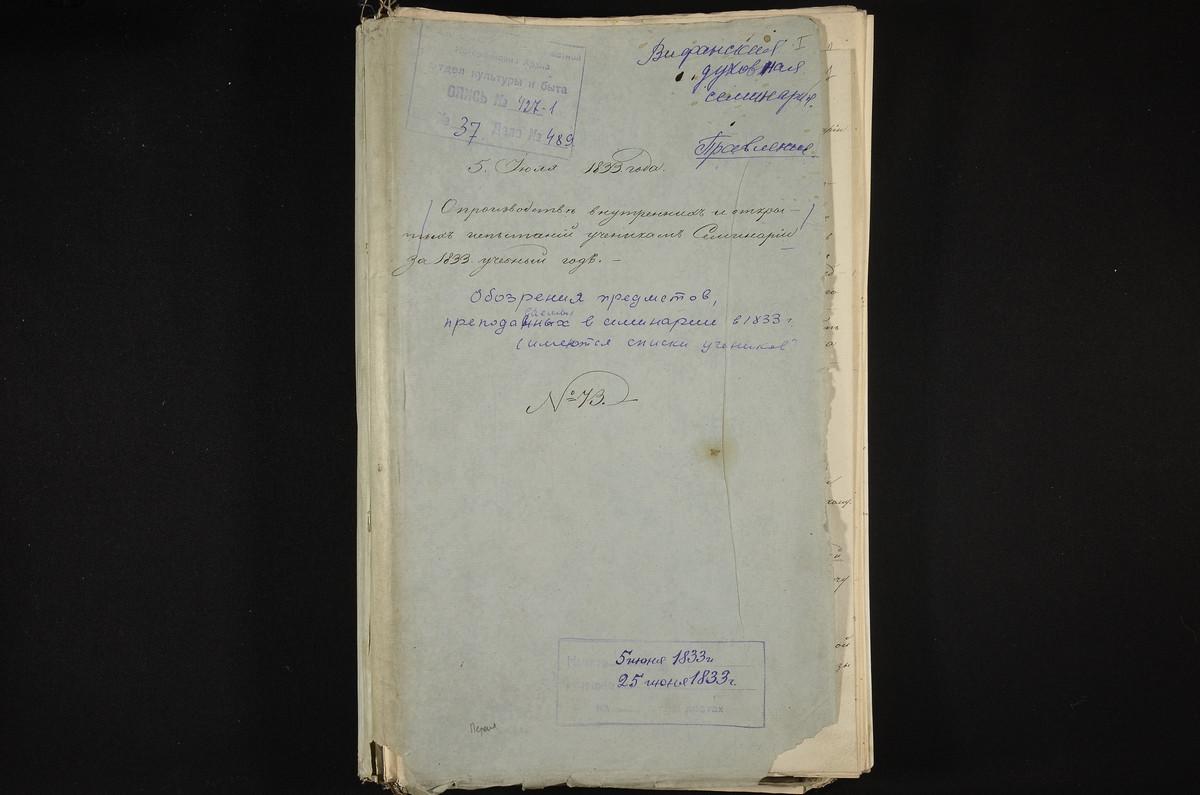 1833 ГОД, ПРАВЛЕНИЕ, ОБЗОР ПРЕДМЕТОВ, ПРЕПОДАВАЕМЫХ В СЕМИНАРИИ В 1833 Г СПИСКИ УЧЕНИКОВ – Титульная страница единицы хранения