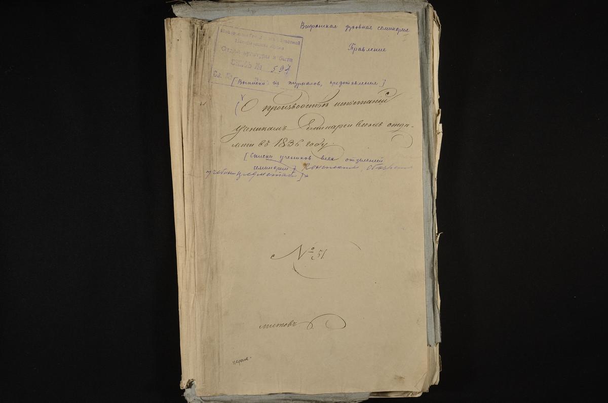 1836 ГОД, ПРАВЛЕНИЕ, ОБОЗРЕНИЯ УЧЕБНЫХ ПРЕДМЕТОВ И СПИСКИ УЧЕНИКОВ ЗА 1836 Г. – Титульная страница единицы хранения