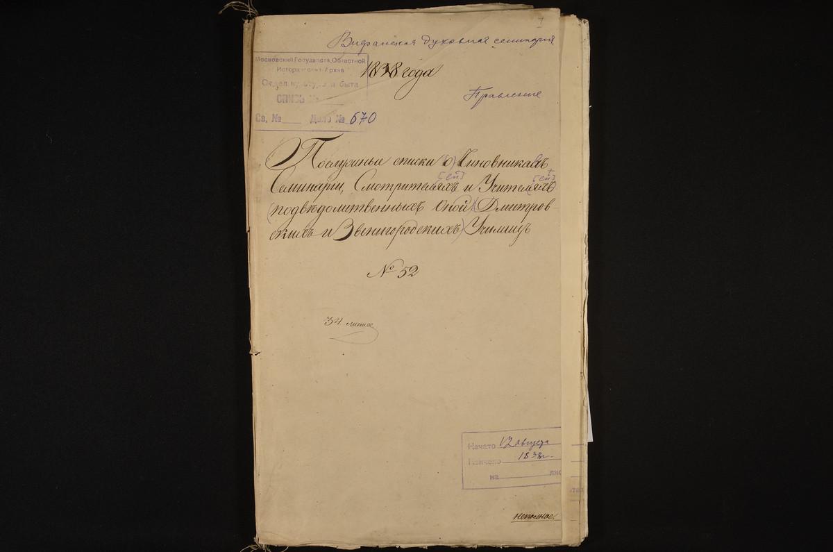 1838 ГОД, ЛИЧНЫЙ СОСТАВ, ПОСЛУЖНЫЕ СПИСКИ ЧИНОВНИКОВ СЕМИНАРИИ, СМОТРИТЕЛЕЙ И УЧИТЕЛЕЙ УЧИЛИЩ – Титульная страница единицы хранения