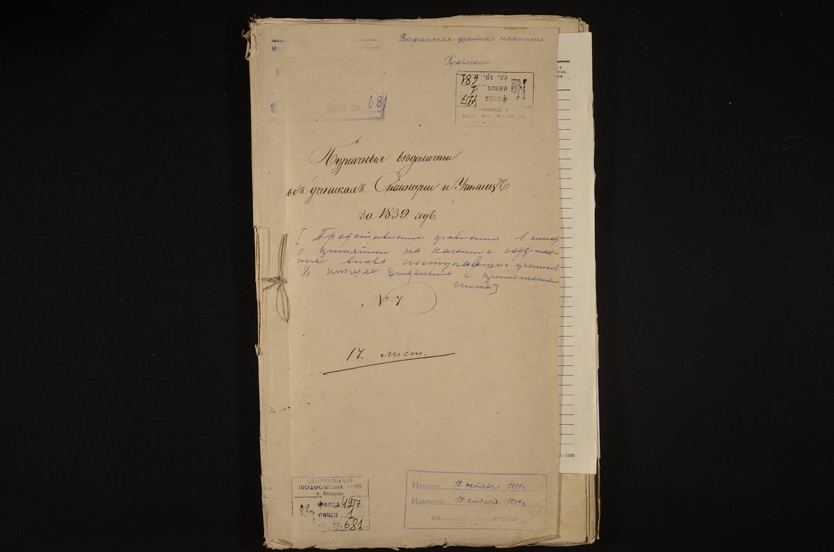 1839 ГОД, ПРАВЛЕНИЕ, ПРЕДСТАВЛЕНИЕ ПРАВЛЕНИЯ В СИНОД О ПРИЕМЕ НА КАЗЕННОЕ СОДЕРЖАНИЕ ВНОВЬ ПОСТУПИВШИХ УЧЕНИКОВ, СПИСКИ УЧЕНИКОВ ЗА 1839 Г. – Титульная страница единицы хранения