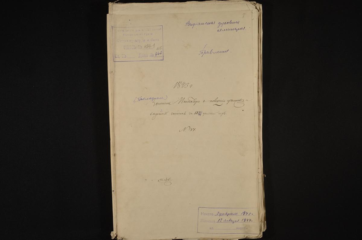 1843 ГОД, ПРАВЛЕНИЕ, ВЕДОМОСТИ О ПОВЕДЕНИИ УЧЕНИКОВ ЗА 1843 - 1844 УЧЕБНЫЙ ГОД – Титульная страница единицы хранения