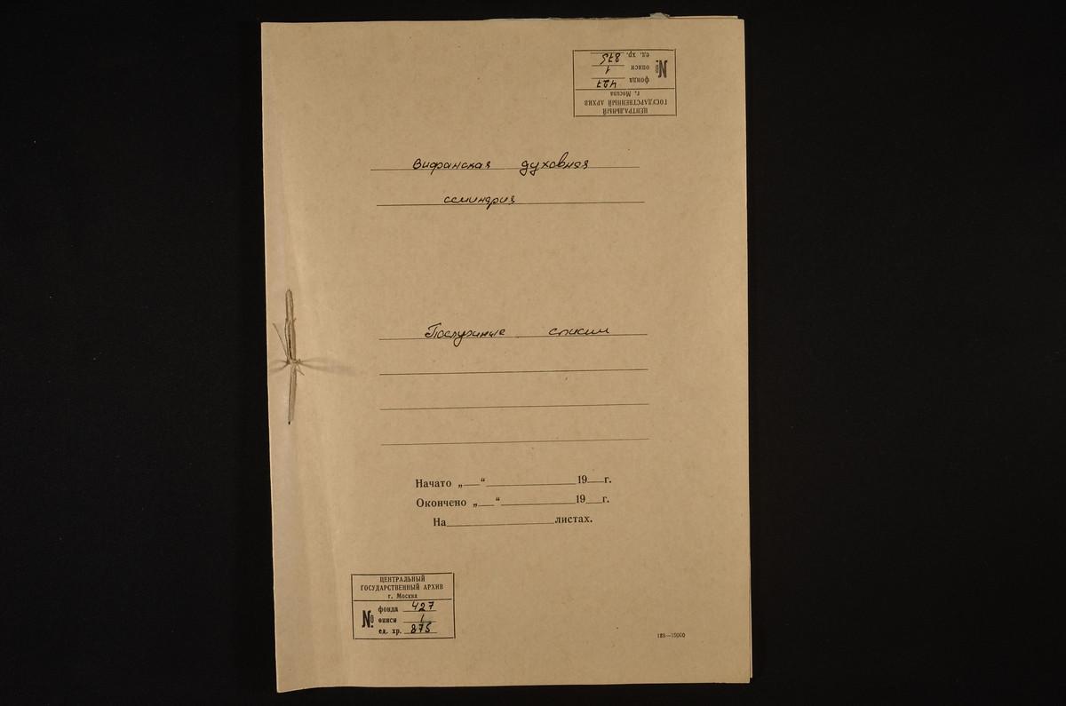 1843 ГОД, ЛИЧНЫЙ СОСТАВ, ПОСЛУЖНЫЕ СПИСКИ НАЧАЛЬНИКОВ СЕМИНАРИИ ДУХОВНОГО САНА ЗА 1843 - 1844 УЧЕБНЫЙ ГОД – Титульная страница единицы хранения