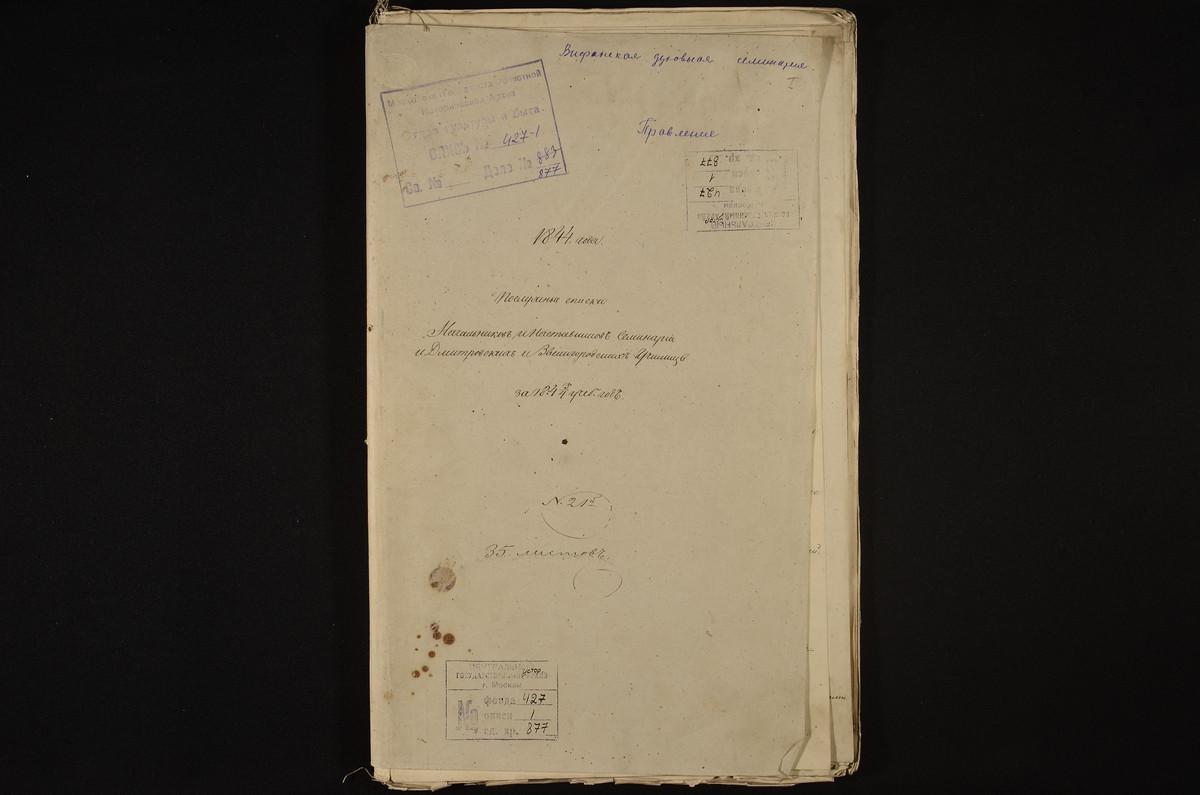 1843 ГОД, ЛИЧНЫЙ СОСТАВ, ПОСЛУЖНЫЕ СПИСКИ НАЧАЛЬНИКОВ И НАСТАВНИКОВ СЕМИНАРИИ, ДМИТРОВСКИХ И ЗВЕНИГОРОДСКИХ УЧИЛИЩ ЗА 1843 - 1844 УЧЕБНЫЙ ГОД – Титульная страница единицы хранения