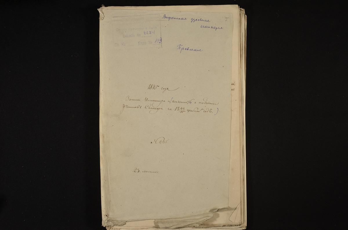 1844 ГОД, ПРАВЛЕНИЕ, ВЕДОМОСТИ О ПОВЕДЕНИИ УЧЕНИКОВ СЕМИНАРИИ ЗА 1844 - 1845 УЧЕБНЫЙ ГОД – Титульная страница единицы хранения