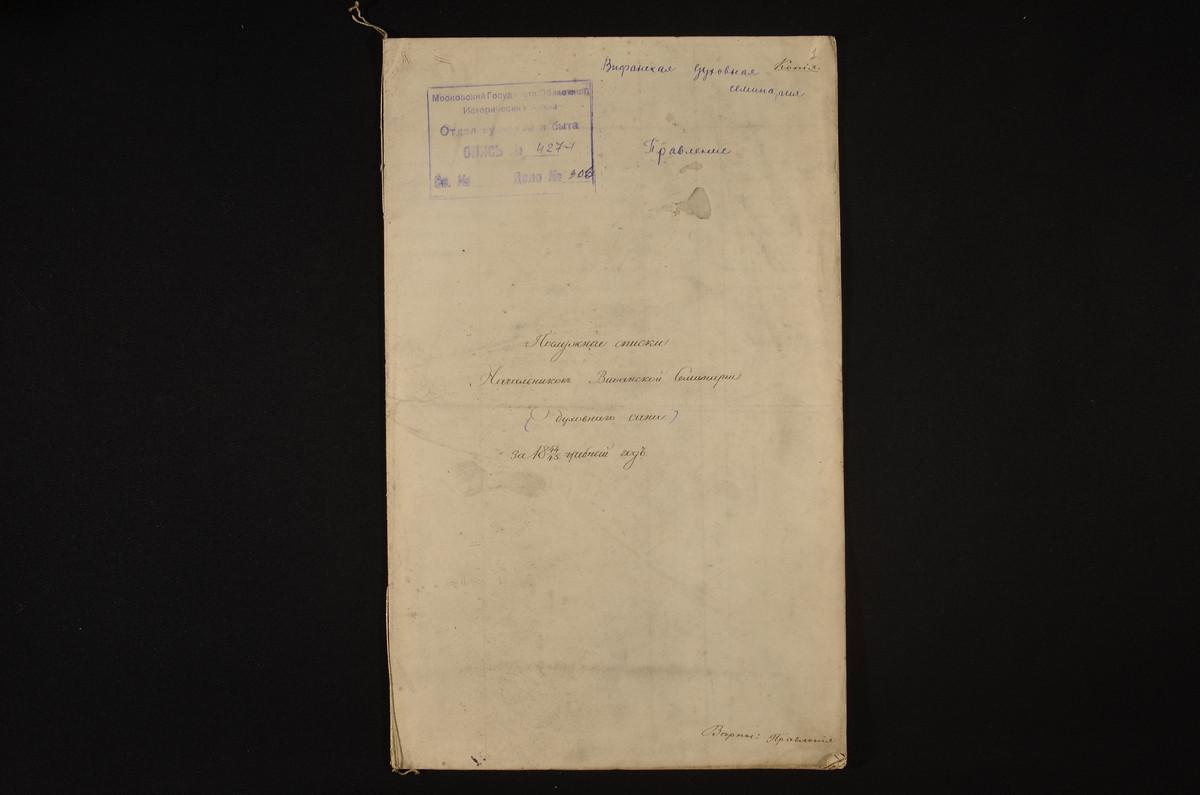 1844 ГОД, ЛИЧНЫЙ СОСТАВ, ПОСЛУЖНЫЕ СПИСКИ НАЧАЛЬНИКОВ СЕМИНАРИИ ЗА 1844 - 1845 УЧЕБНЫЙ ГОД – Титульная страница единицы хранения