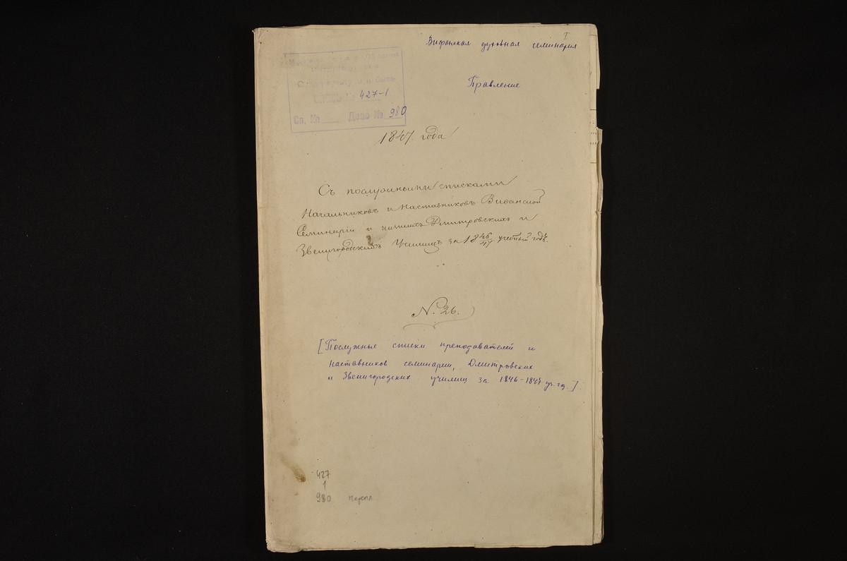1846 ГОД, ЛИЧНЫЙ СОСТАВ, ПОСЛУЖНЫЕ СПИСКИ ПРЕПОДАВАТЕЛЕЙ И НАСТАВНИКОВ СЕМИНАРИИ ДМИТРОВСКИХ И ЗВЕНИГОРОДСКИХ УЧИЛИЩ ЗА 1846 - 1847 УЧЕБНЫЙ ГОД – Титульная страница единицы хранения