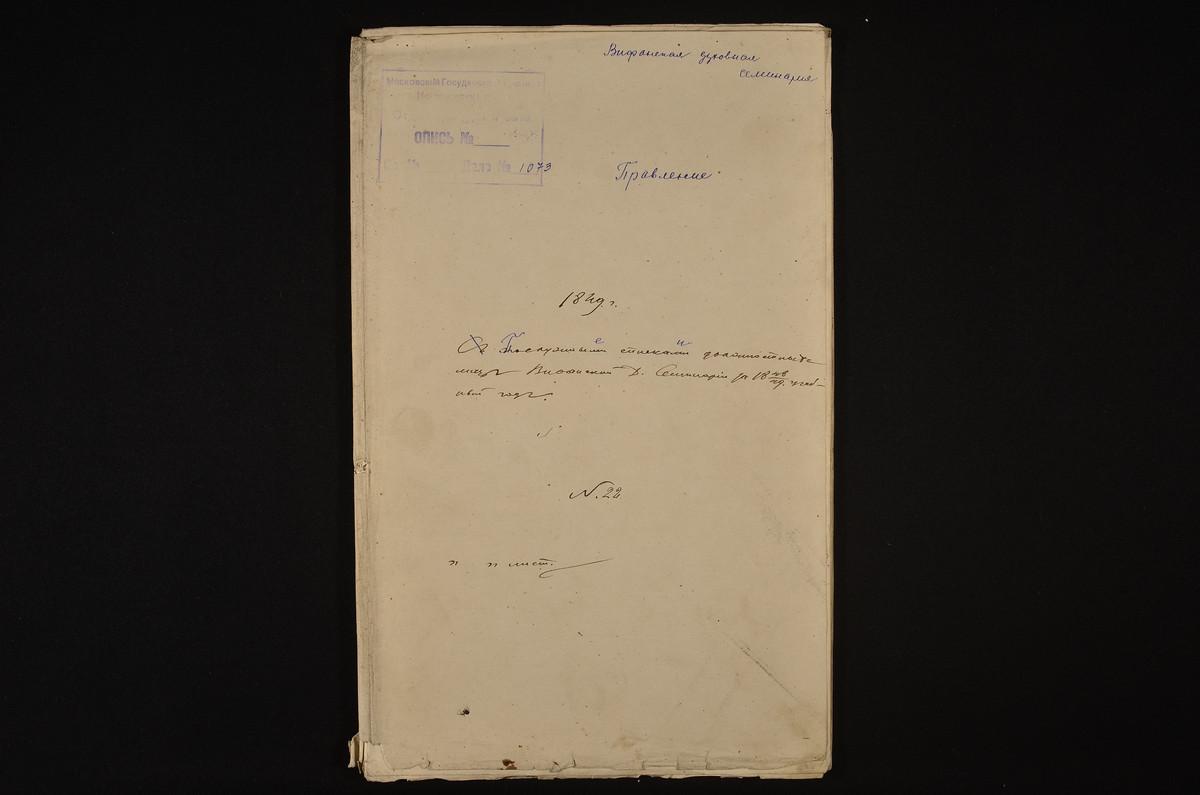 1849 ГОД, ЛИЧНЫЙ СОСТАВ ПРЕПОДАВАТЕЛЕЙ И СЛУЖАЩИХ, ПОСЛУЖНЫЕ СПИСКИ ДОЛЖНОСТНЫХ ЛИЦ СЕМИНАРИИ ЗА 1848 - 1849 Г. – Титульная страница единицы хранения