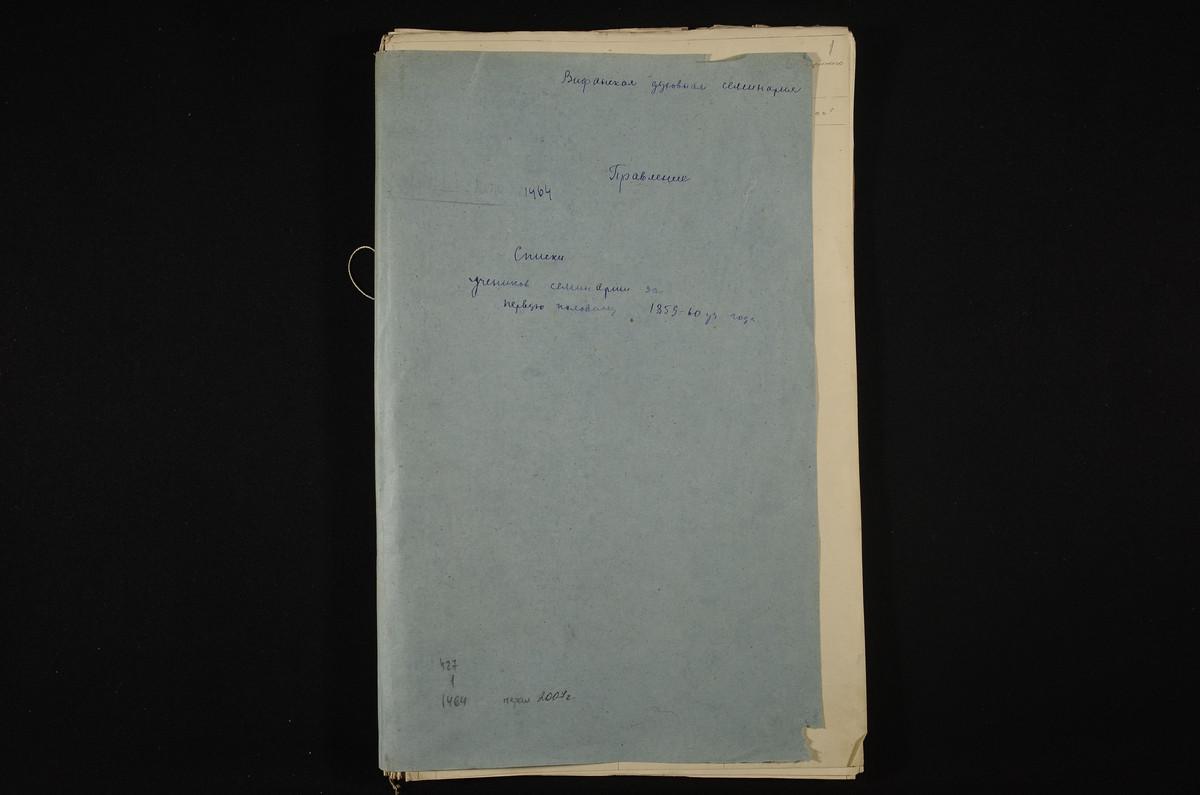 1859 ГОД, ПРАВЛЕНИЕ, СПИСКИ УЧЕНИКОВ СЕМИНАРИИ ЗА 1-УЮ ПОЛОВИНУ 1859 - 1860 ГГ. – Титульная страница единицы хранения