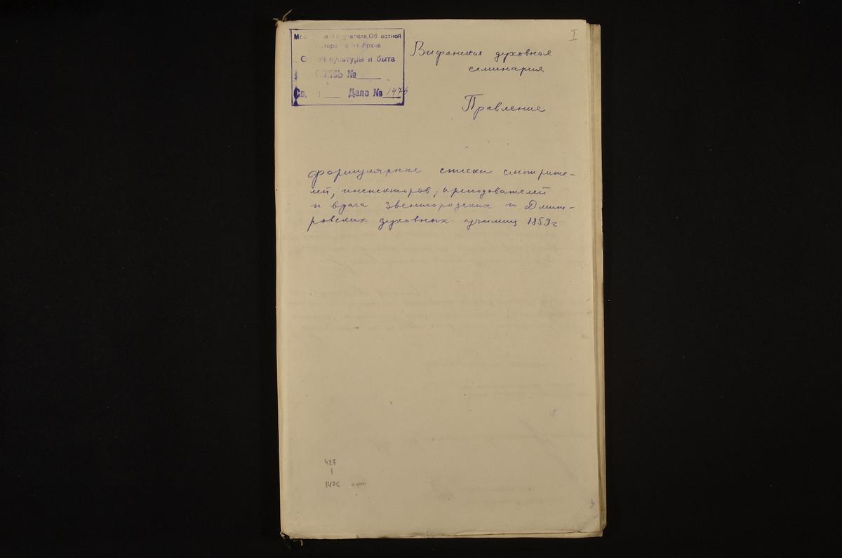 1859 ГОД, ЛИЧНЫЙ СОСТАВ ПРЕПОДАВАТЕЛЕЙ И СЛУЖАЩИХ, ФОРМУЛЯРНЫЕ СПИСКИ СМОТРИТЕЛЕЙ, ИНСПЕКТОРОВ, ПРЕПОДАВАТЕЛЕЙ И ВРАЧА ЗВЕНИГОРОДСКИХ И ДМИТРОВСКИХ ДУХОВНЫХ УЧИЛИЩ ЗА 1859 Г. – Титульная страница единицы хранения