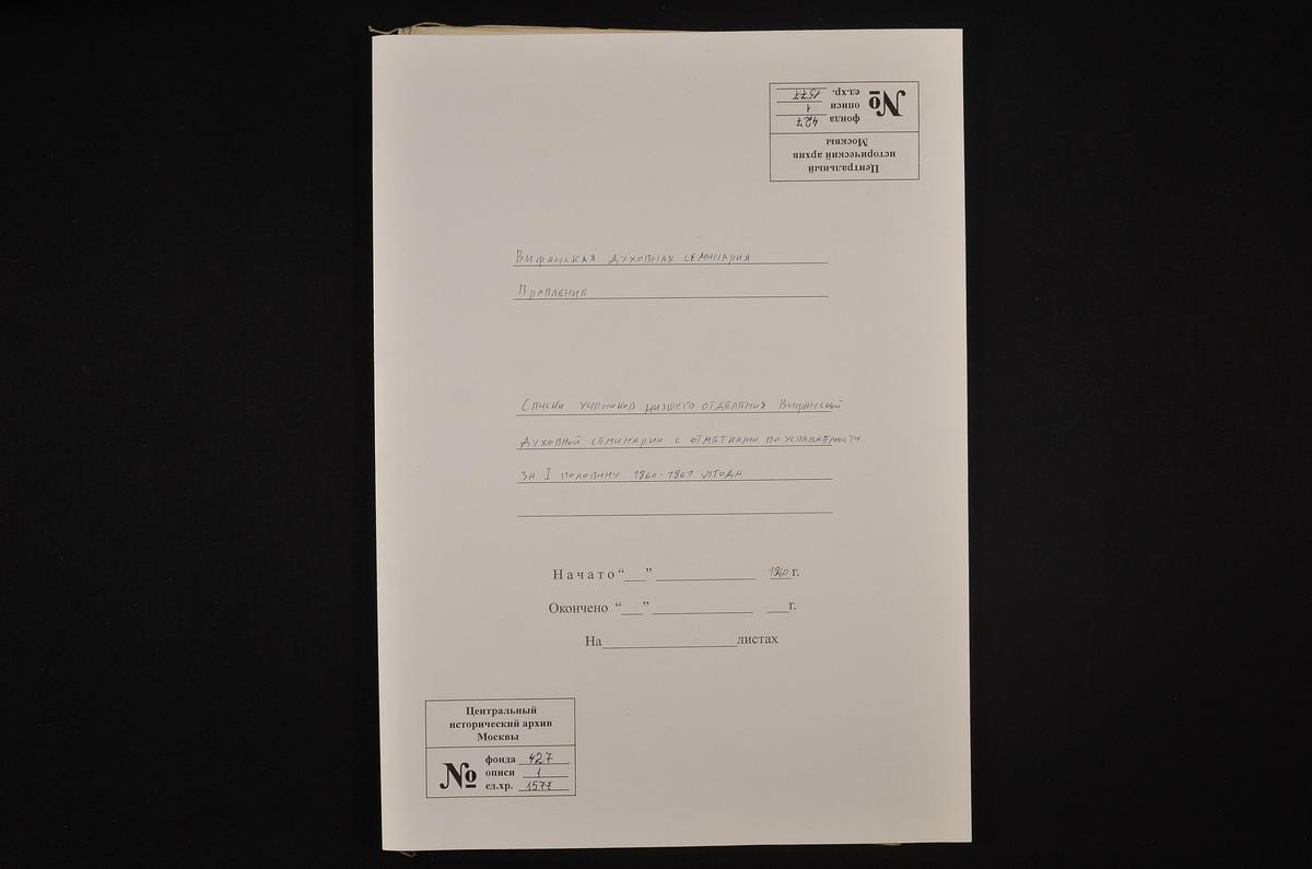1861 ГОД, ПРАВЛЕНИЕ, СПИСКИ УЧЕНИКОВ НИЗШЕГО ОТДЕЛЕНИЯ СЕМИНАРИИ С ОТМЕТКАМИ ПО УСПЕВАЕМОСТИ ЗА ПЕРВУЮ ПОЛОВИНУ 1860 - 1861 УЧЕБНОГО ГОДА – Титульная страница единицы хранения