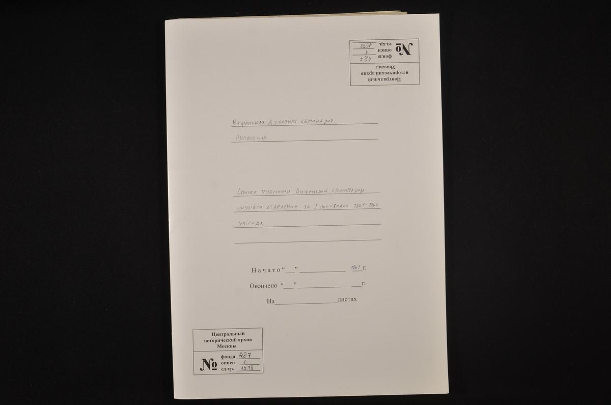 1861 ГОД, ПРАВЛЕНИЕ, СПИСКИ УЧЕНИКОВ СЕМИНАРИИ НИЗШЕГО ОТДЕЛЕНИЯ ЗА 1 ПОЛОВИНУ 1861 - 1862 УЧЕБНОГО ГОДА – Титульная страница единицы хранения