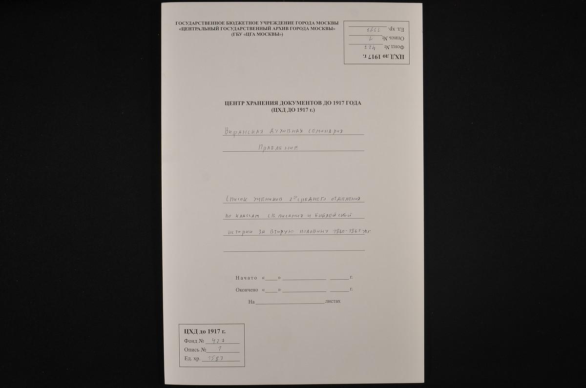 1861 ГОД, ПРАВЛЕНИЕ, СПИСОК УЧЕНИКОВ 2-ГО СРЕДНЕГО ОТДЕЛЕНИЯ ПО КЛАССАМ СВЯЩЕННОГО ПИСАНИЯ И БИБЛЕЙСКОЙ ИСТОРИИ ЗА ВТОРУЮ ПОЛОВИНУ 1860 - 1861 УЧЕБНОГО ГОДА – Титульная страница единицы хранения