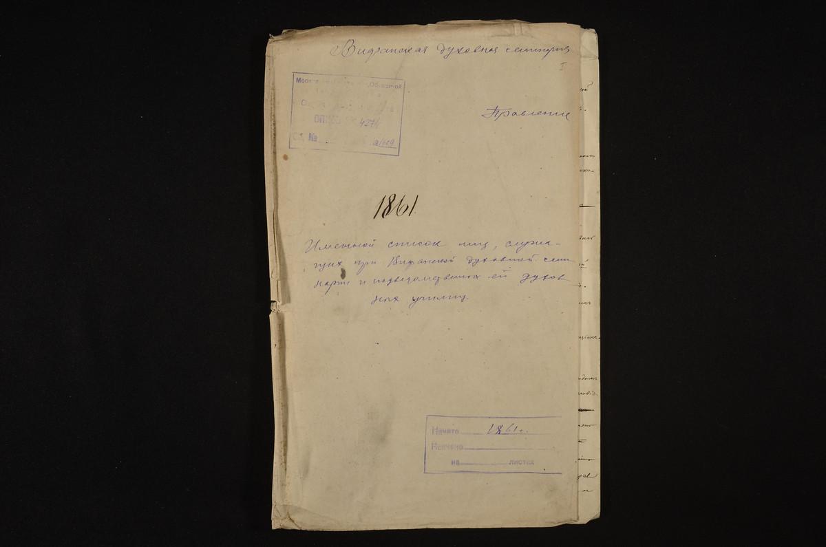 1861 ГОД, ЛИЧНЫЙ СОСТАВ ПРЕПОДАВАТЕЛЕЙ И СЛУЖАЩИХ, ИМЕННОЙ СПИСОК ЛИЦ, СЛУЖАЩИХ ПРИ СЕМИНАРИИ И ПОДВЕДОМСТВЕННЫХ ЕЙ ДУХОВНЫХ УЧИЛИЩАХ – Титульная страница единицы хранения