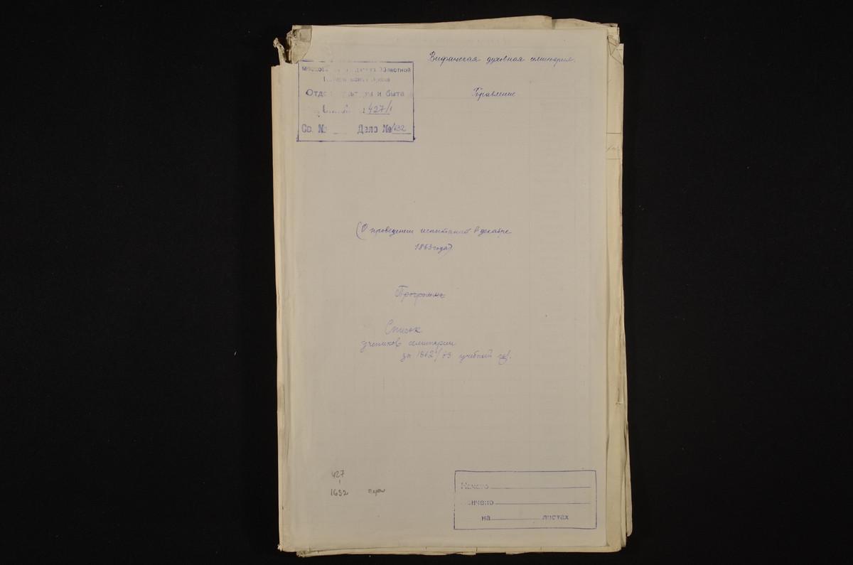 1862 ГОД, ПРАВЛЕНИЕ, СПИСОК УЧЕНИКОВ СЕМИНАРИИ ЗА 1862 - 1863 УЧЕБНЫЙ ГОД – Титульная страница единицы хранения