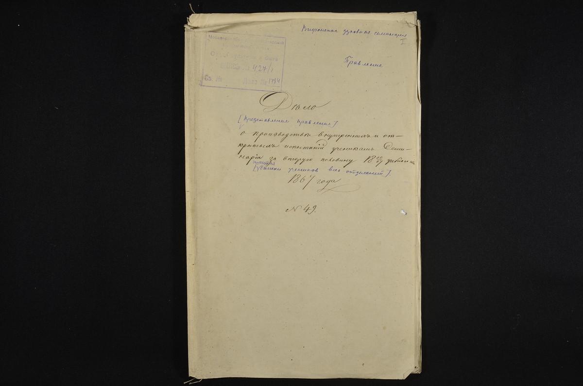 1866 ГОД, ПРАВЛЕНИЕ, ПРЕДСТАВЛЕНИЯ ПРАВЛЕНИЯ О ПРОИЗВОДСТВЕ ВНУТРЕННИХ И ОТКРЫТЫХ ИСПЫТАНИЙ УЧЕНИКАМ СЕМИНАРИИ ЗА ВТОРУЮ ПОЛОВИНУ 1866/1867 УЧЕБНОГО ГОДА ИМЕЮТСЯ СПИСКИ УЧЕНИКОВ ВСЕХ ОТДЕЛЕНИЙ – Титульная страница единицы хранения