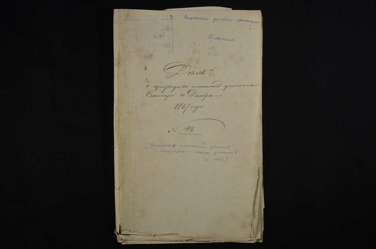 1867 ГОД, ПРАВЛЕНИЕ, РАСПИСАНИЕ ИСПЫТАНИЙ УЧЕНИКОВ СЕМИНАРИИ И СПИСКИ УЧЕНИКОВ ЗА 1867 Г. – Титульная страница единицы хранения